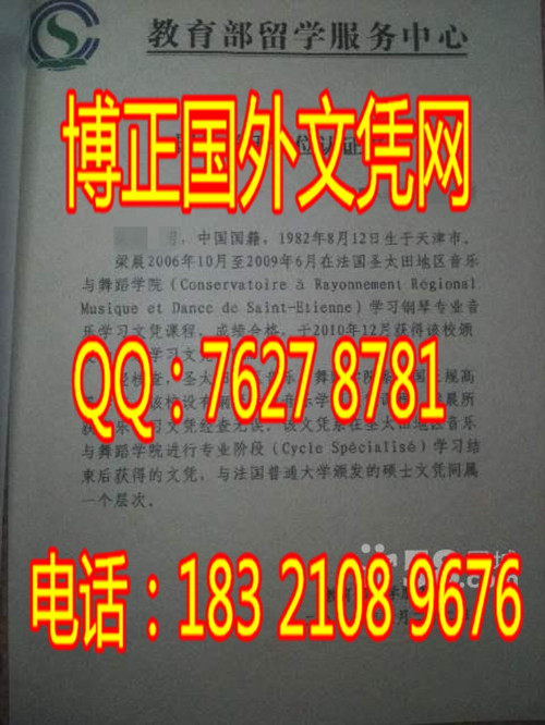 法国圣艾蒂安音乐学院硕士文凭学历认证样本；办理法国圣艾蒂安音乐学院硕士文凭，毕业证