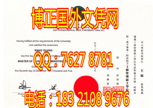 亚洲澳门国际公开大学MBA学历证书样本；办理亚洲澳门国际公开大学MBA学历证