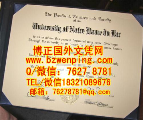 美国圣母大学University of Notre Dame文凭，诺特丹大学学位证书样式