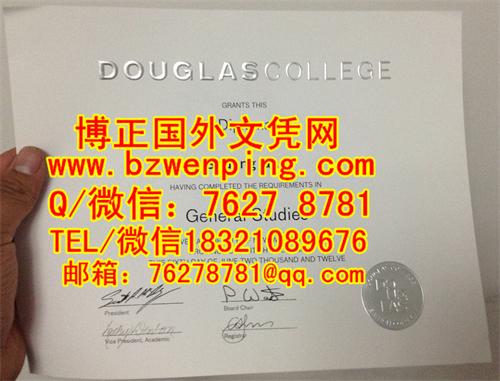 道格拉斯学院好不好？加拿大道格拉斯学院文凭样式实拍Douglas College，办道格拉斯学院毕业证