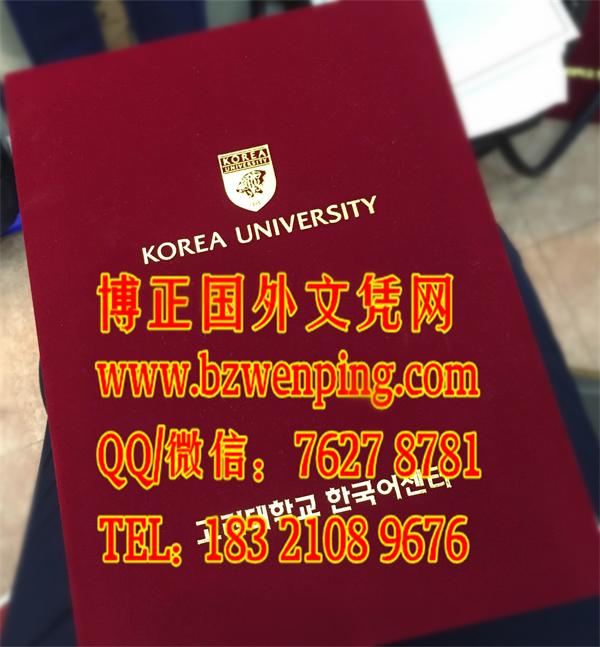 实拍韩国高丽大学文凭|办理韩国高丽大学文凭与外壳