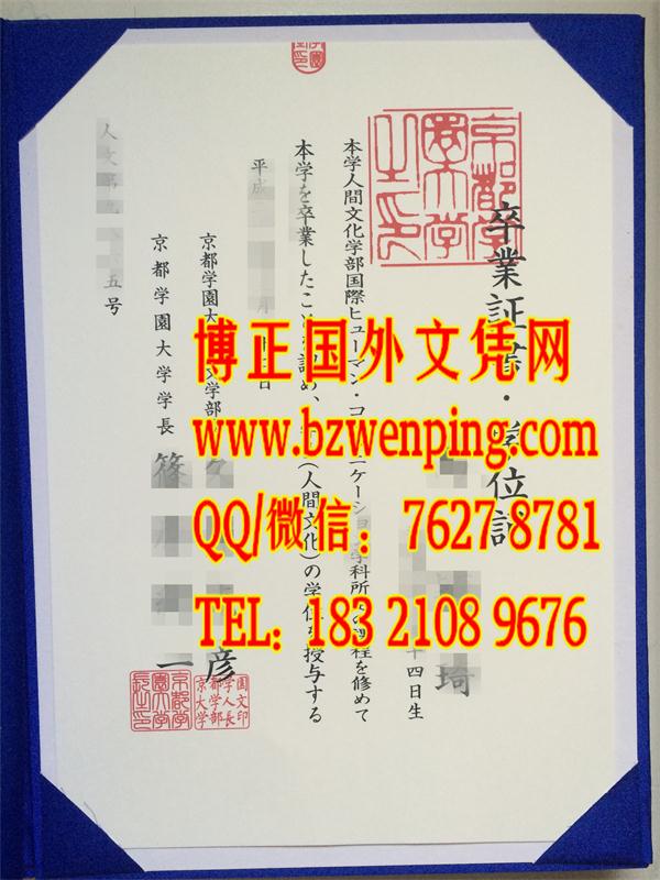 日本京都学园大学学位记|日本京都学园大学文凭模版Kyoto Gakuen University