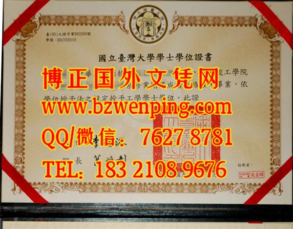 新版国立台湾大学学士学位证书,National Taiwan University diploma