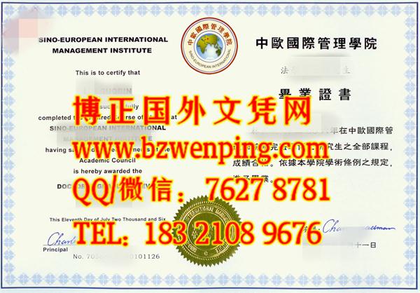 中欧国际管理学院毕业证书样式，Sino-European International Management Institute diploma