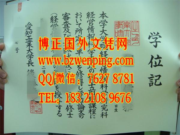 日本爱知工业大学硕士毕业证书样本，日本爱知工业大学学位记样本，办理日本爱知工业大学文凭