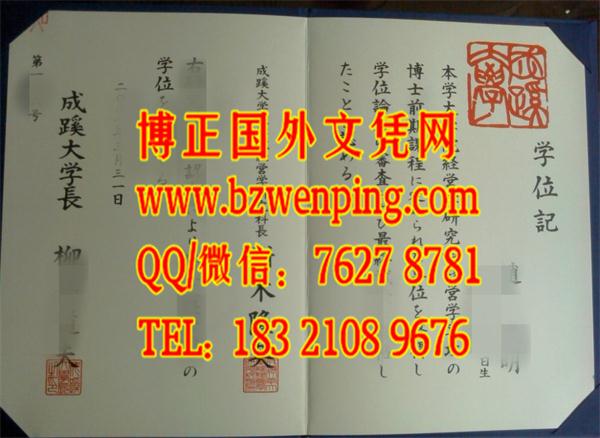 日本成蹊大学毕业证实拍图，日本成蹊大学真实学位记，办理日本成蹊大学毕业证