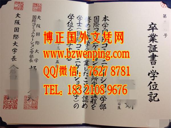 新版日本大阪国际大学学位记，日本大阪国际大学文凭模版办理Osaka International University