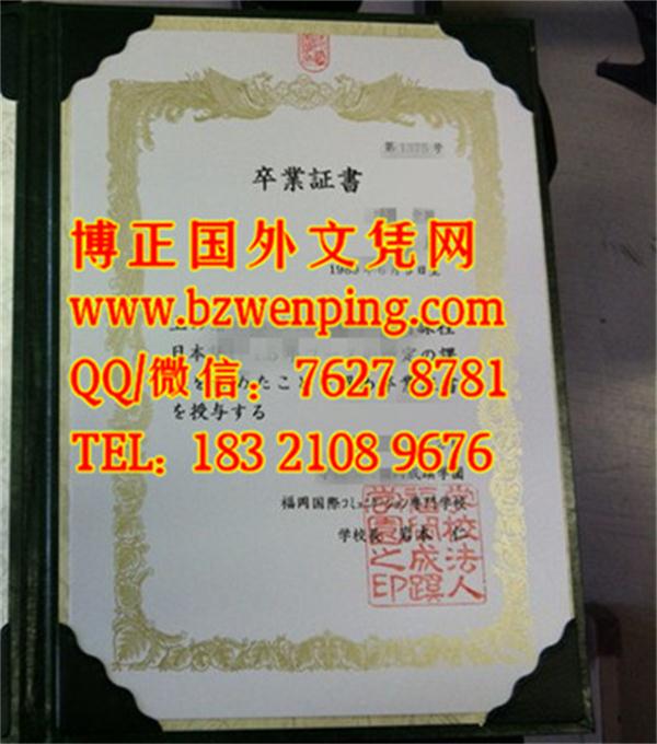 日本福岡国際コミュニケーション専門学校卒业证书学位记样本｜日本学位记办理业务
