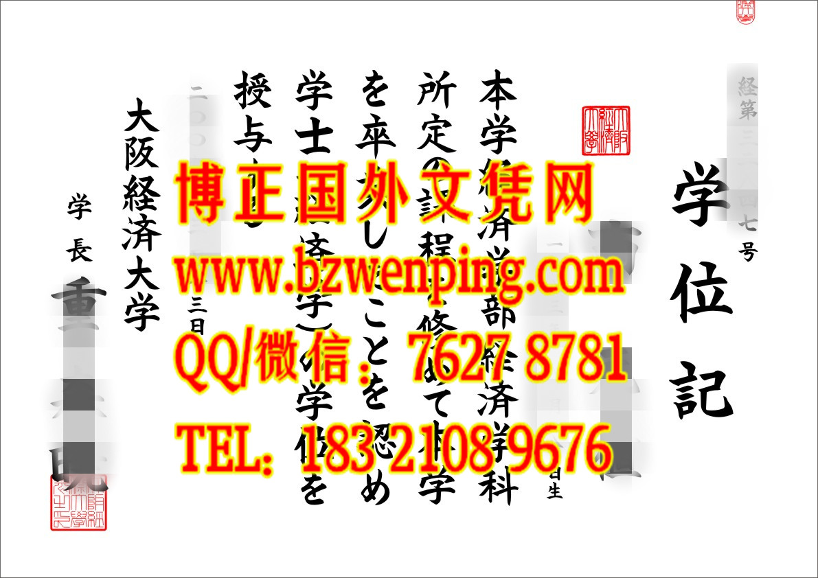 日本大阪经济大学学位记版本，日本大阪经济大学毕业证样式，办理日本学位记