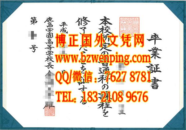 日本鹿岛学园高等学校文凭样本，日本鹿岛学园高等学校卒业证书学位记样式