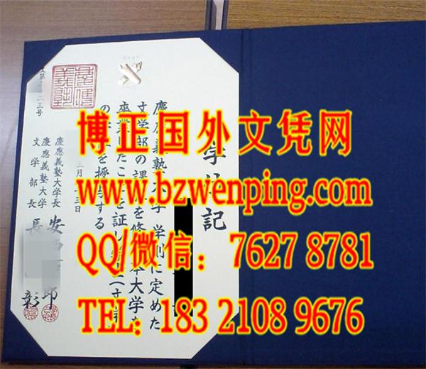 真实原版本：日本庆应义塾大学学位记样本，日本庆应义塾大学毕业证样式Keio University