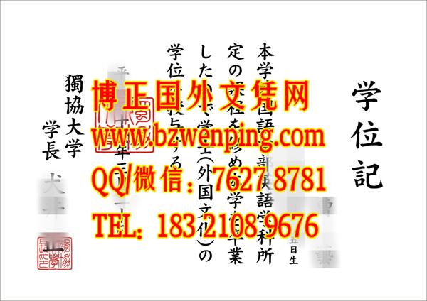 日本独协大学学位记样本,獨協大学毕业证模版，代办日本独协大学学位记