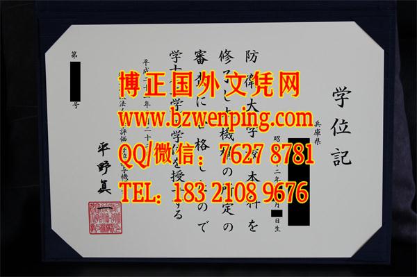 日本防衛大学校学位记样本，日本防卫大学毕业证办理