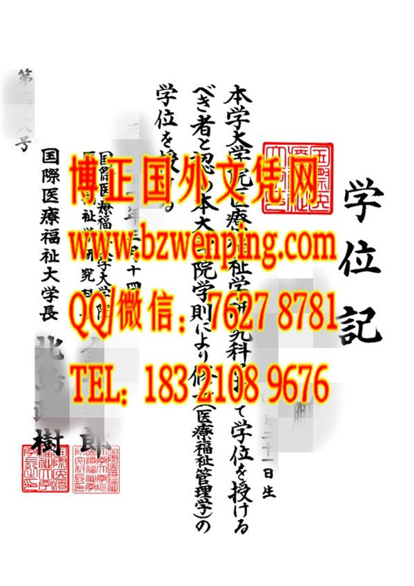 日本国际医疗福祉大学学位记模版，日本国际医疗福祉大学英文版学位证