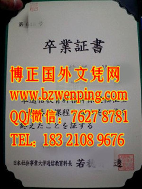 日本社会事业大学毕业证学位记样本，日本社会事业大学卒业证书办理