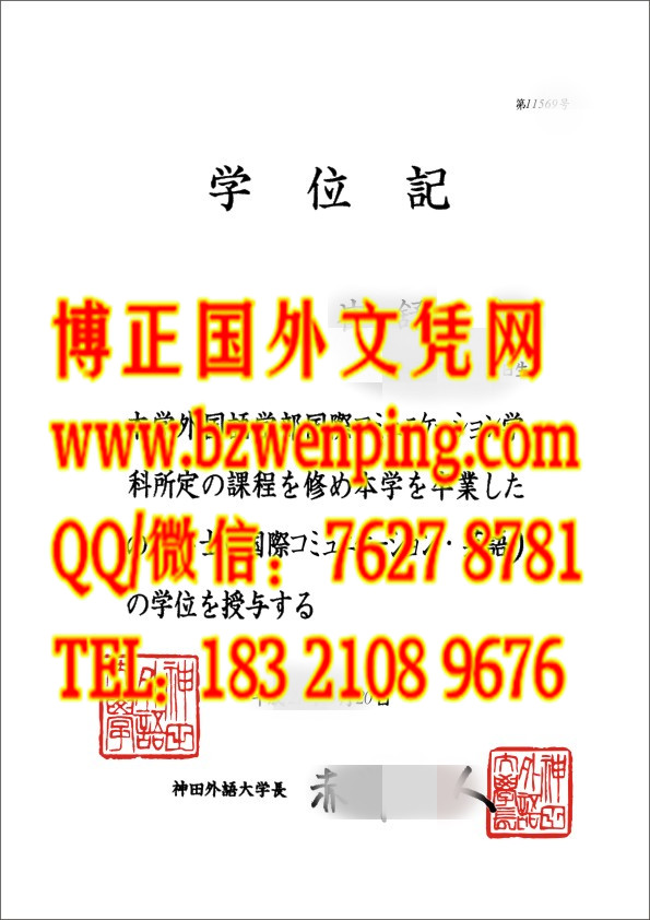 日本神田外国语大学学位记模版，代办日本神田外国语大学毕业证，日本学位记