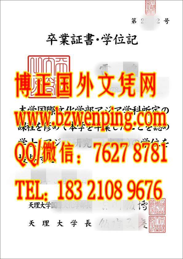 日本天理大学卒業證書学位記模版电子件，办理日本天理大学Tenri University卒業證書学位記