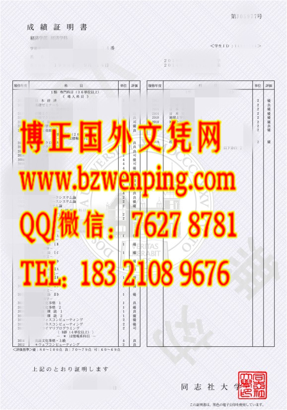 日本同志社大学成绩单样本，办理日本同志社大学成绩单，办理日本成绩单