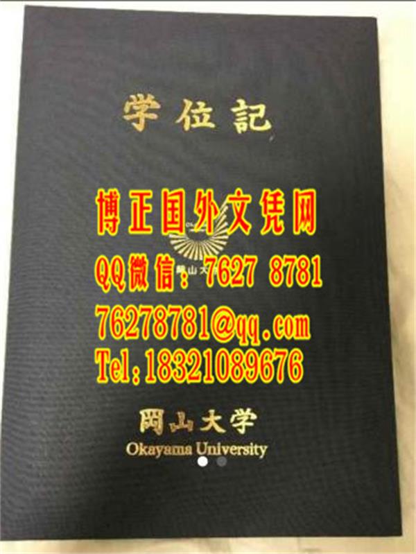 日本冈山大学毕业证外壳，日本冈山大学学位记案例Okayama University diploma