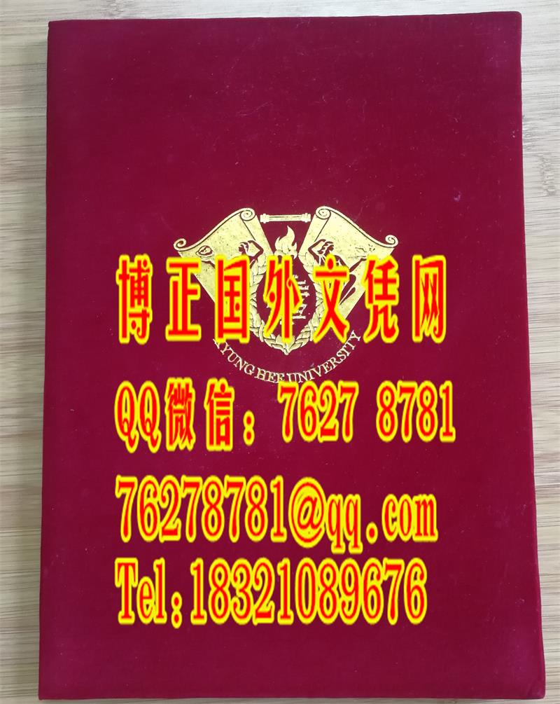 韩国庆熙大学毕业证外壳 KyungHee University diploma Cover